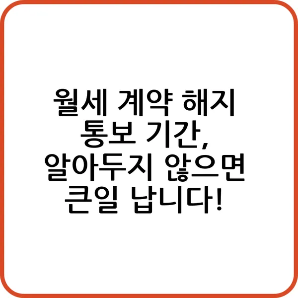 월세 계약 해지 통보 기간 알아두지 않으면 큰일 납니다