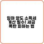 임야 양도 소득세 계산 필수! 세금 폭탄 피하는 법 10 임야 양도 소득세 계산 필수 세금 폭탄 피하는 법