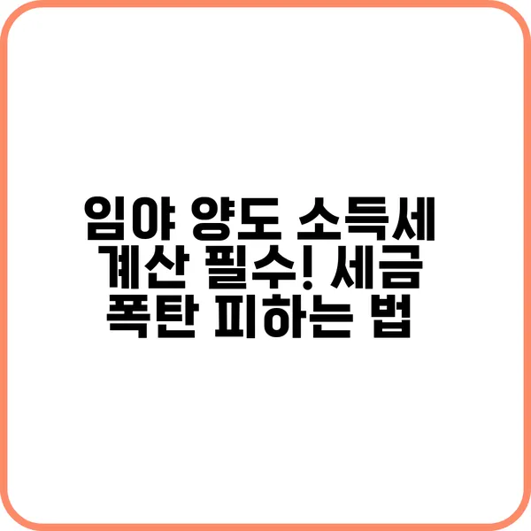 임야 양도 소득세 계산 필수 세금 폭탄 피하는 법