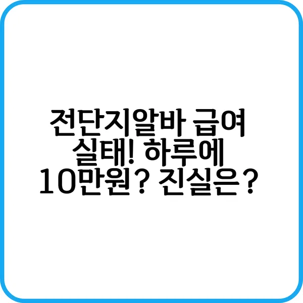 전단지알바 급여 실태 하루에 10만원 진실은