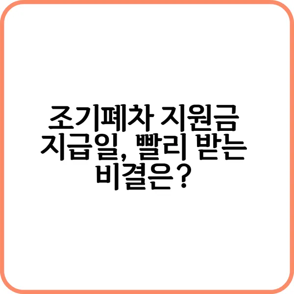 조기폐차 지원금 지급일 빨리 받는 비결은