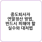 중도퇴사자 연말정산 방법, 반드시 피해야 할 실수와 대처법 9 중도퇴사자 연말정산 방법 반드시 피해야 할 실수와 대처법