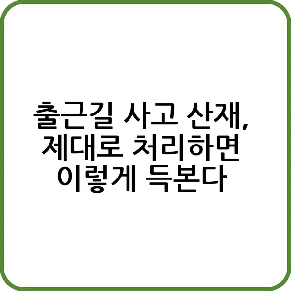 출근길 사고 산재 제대로 처리하면 이렇게 득본다