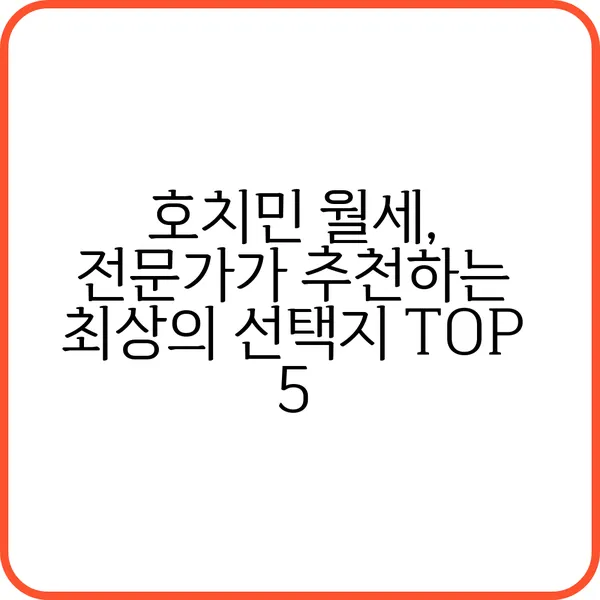 호치민 월세 전문가가 추천하는 최상의 선택지 Top 5