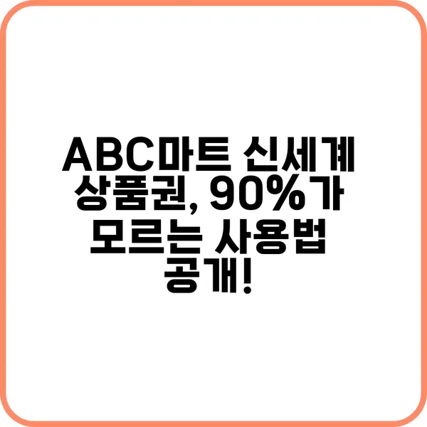 Abc마트 신세계 상품권 90가 모르는 사용법 공개