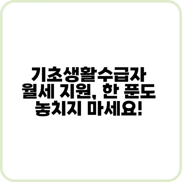 기초생활수급자 월세 지원 한 푼도 놓치지 마세요