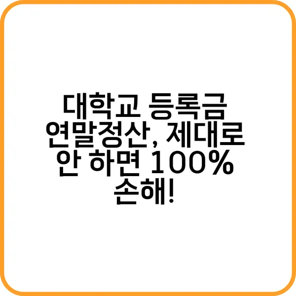 대학교 등록금 연말정산 제대로 안 하면 100 손해