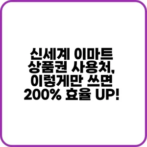 신세계 이마트 상품권 사용처 이렇게만 쓰면 200 효율 Up