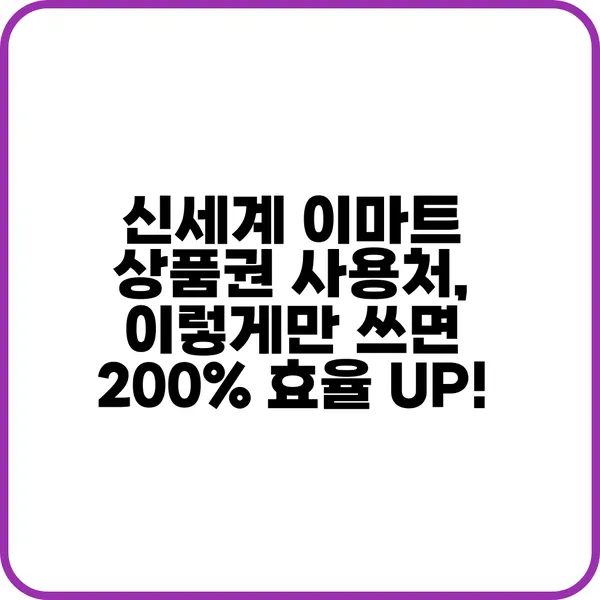 신세계 이마트 상품권 사용처 이렇게만 쓰면 200 효율 Up