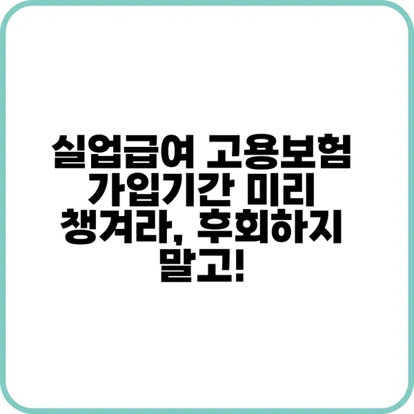 실업급여 고용보험 가입기간 미리 챙겨라 후회하지 말고