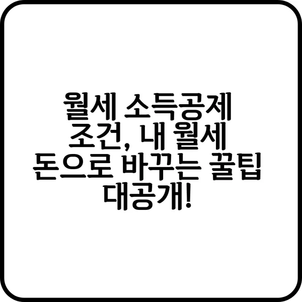 월세 소득공제 조건 내 월세 돈으로 바꾸는 꿀팁 대공개