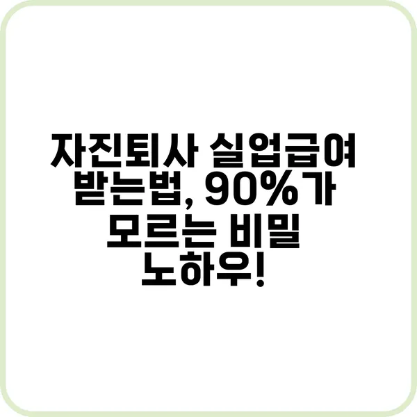 자진퇴사 실업급여 받는법 90가 모르는 비밀 노하우