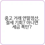 중고 거래 연말정산, 절세 기회? 아니면 세금 폭탄? 6 중고 거래 연말정산 절세 기회 아니면 세금 폭탄