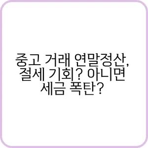 중고 거래 연말정산 절세 기회 아니면 세금 폭탄