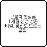 근로자 햇살론 1개월 신청 성공 비결, 당신도 모르는 꿀팁! 10 근로자 햇살론 1개월 신청 성공 비결 당신도 모르는 꿀팁