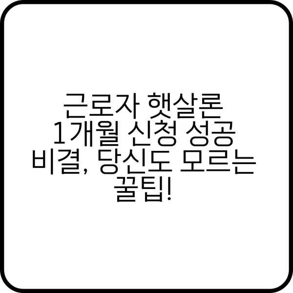 근로자 햇살론 1개월 신청 성공 비결 당신도 모르는 꿀팁