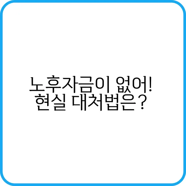 노후자금이 없어 현실 대처법은