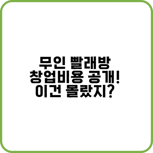 무인 빨래방 창업비용 공개 이건 몰랐지