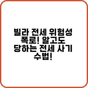 빌라 전세 위험성 폭로 알고도 당하는 전세 사기 수법