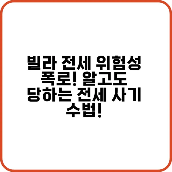 빌라 전세 위험성 폭로 알고도 당하는 전세 사기 수법