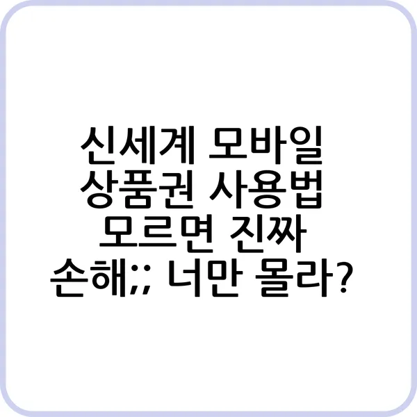 신세계 모바일 상품권 사용법 모르면 진짜 손해 너만 몰라