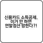 신용카드 소득공제, 이거 안 하면 연말정산 망한다?! 1 신용카드 소득공제 이거 안 하면 연말정산 망한다