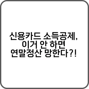 신용카드 소득공제 이거 안 하면 연말정산 망한다