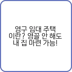 영구 임대 주택 이란 영끌 안 해도 내 집 마련 가능