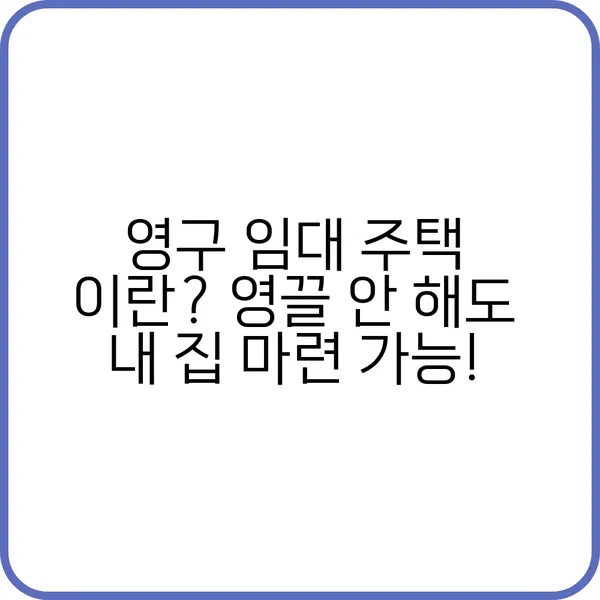 영구 임대 주택 이란 영끌 안 해도 내 집 마련 가능