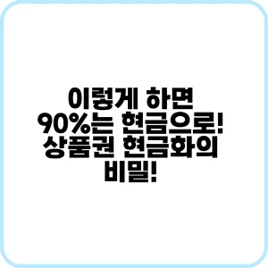 이렇게 하면 90는 현금으로 상품권 현금화의 비밀