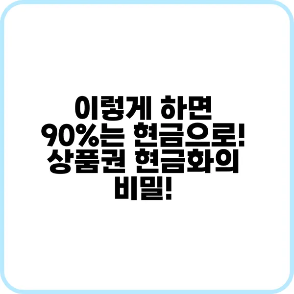 이렇게 하면 90는 현금으로 상품권 현금화의 비밀