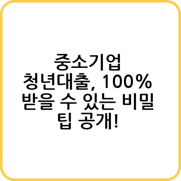 중소기업 청년대출 100 받을 수 있는 비밀 팁 공개