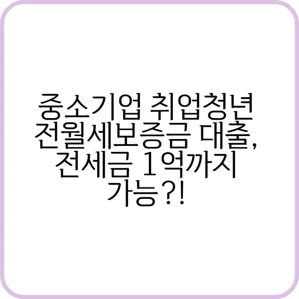 중소기업 취업청년 전월세보증금 대출 전세금 1억까지 가능