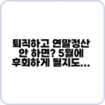 퇴직하고 연말정산 안 하면? 5월에 후회하게 될지도… 2 퇴직하고 연말정산 안 하면 5월에 후회하게 될지도