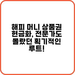 해피 머니 상품권 현금화 전문가도 몰랐던 획기적인 루트