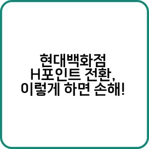 현대백화점 H포인트 전환 이렇게 하면 손해