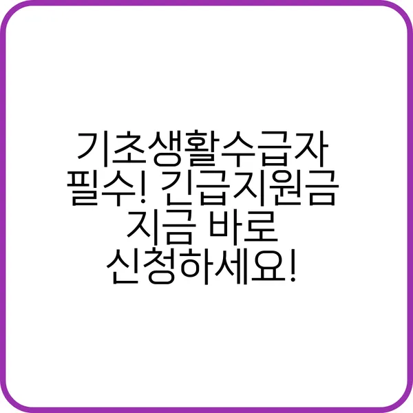 기초생활수급자 필수 긴급지원금 지금 바로 신청하세요