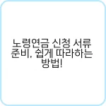 노령연금 신청 서류 준비, 쉽게 따라하는 방법! 10 노령연금 신청 서류 준비 쉽게 따라하는 방법