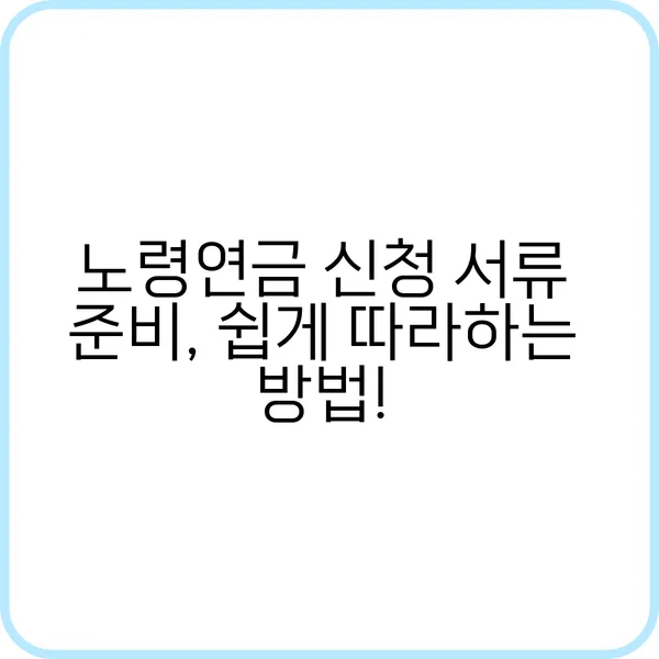 노령연금 신청 서류 준비 쉽게 따라하는 방법