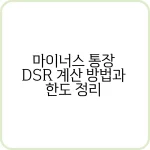 마이너스 통장 DSR 계산 방법과 한도 정리 4 마이너스 통장 Dsr 계산 방법 설명