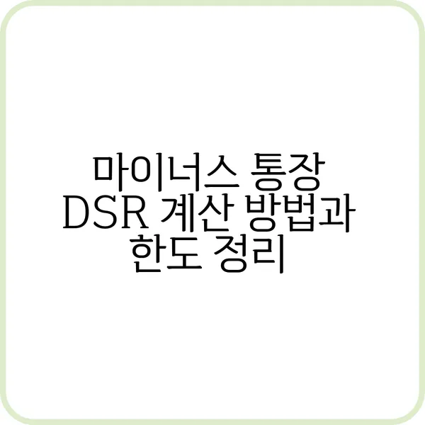 마이너스 통장 Dsr 계산 방법 설명