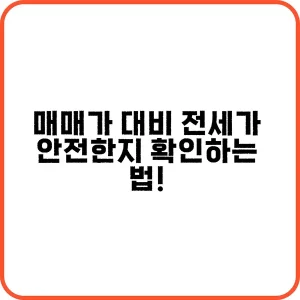 매매가 대비 전세가 안전한지 확인하는 법