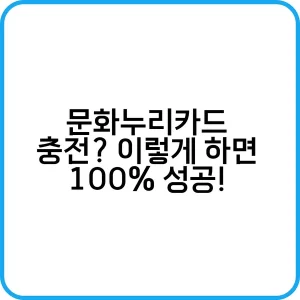 문화누리카드 충전 이렇게 하면 100 성공