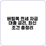 버팀목 전세 자금 대출 금리, 최신 조건 총정리 3 버팀목 전세 자금 대출 금리와 신청 방법 안내