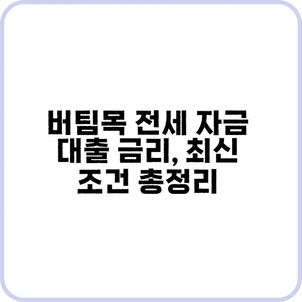 버팀목 전세 자금 대출 금리와 신청 방법 안내