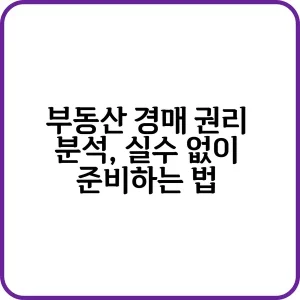 경매 권리 분석 기본 가이드