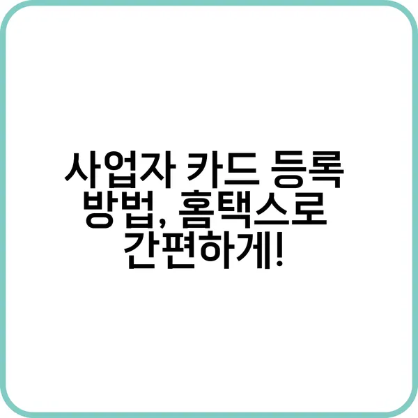 사업자 카드 등록 절차 안내