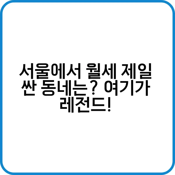 서울에서 월세 제일 싼 동네는 여기가 레전드