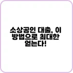 소상공인 대출, 이 방법으로 최대한 얻는다! 7 소상공인 대출 이 방법으로 최대한 얻는다