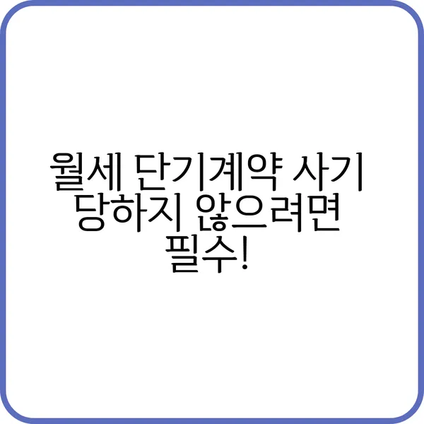 월세 단기계약 사기 당하지 않으려면 필수